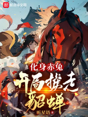 已完结小说《化身赤兔，开局掳走貂蝉》在线全文阅读
