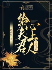 给夫君心上人让位后洛芙司马超，给夫君心上人让位后最新章节