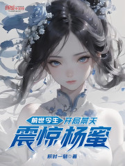 《前世今生：开局景天，震惊杨蜜》小说主角林夜杨蜜全文章节免费在线阅读