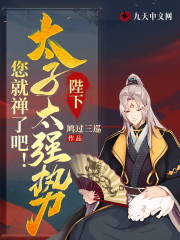 完整版《陛下，太子太强势，您就禅了吧！》全文阅读-读书翁