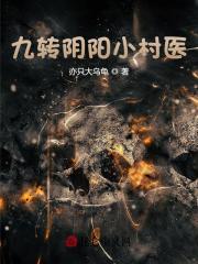 九转阴阳小村医楚大壮王桂琴，九转阴阳小村医小说免费阅读