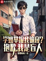 学姐举报我偷窥？抱歉，我是盲人杨锦荣林有有，学姐举报我偷窥？抱歉，我是盲人在线无弹窗阅读