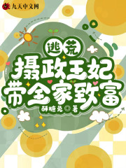 小说《逃荒：摄政王妃带全家致富》在线全文阅读