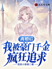 小说《离婚后，我被豪门千金疯狂追求》全文阅读