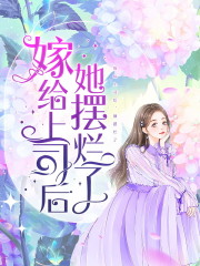 嫁给上司后，她摆烂了（姜瓷陆禹东）在线免费阅读