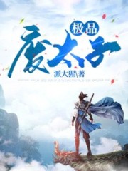 《极品废太子》小说大结局免费试读 楚云楚皇小说-优文网