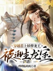 已完结小说《嗷呜！万兽朝拜，天降龙宝》最新章节