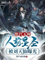 小说《绝代天师：人前显圣被刘天仙曝光》全文阅读