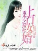 重生之拯救上门女婿免费阅读