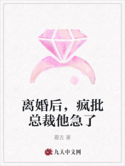 离婚后，疯批总裁他急了苏满顾庭泽，离婚后，疯批总裁他急了在线无弹窗阅读