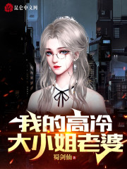 完整版《我的高冷大小姐老婆》全章节阅读-经典文学