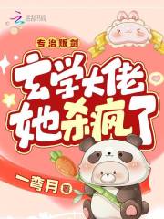 完整版《专治贩剑，玄学大佬她杀疯了》章节目录在线阅读