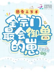 完整版《团宠三岁半，全宗门最会御兽的崽》在线免费阅读-读书翁