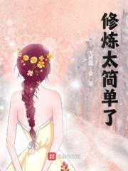 修炼太简单了苏羽晨小说在线全文免费阅读