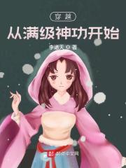 《穿越从满级神功开始》小说全文在线试读，《穿越从满级神功开始》最新章节目录