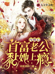 闪婚后，首富老公黏她上瘾最新章节，闪婚后，首富老公黏她上瘾免费阅读
