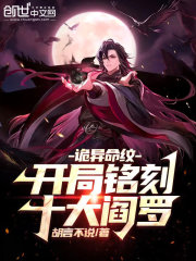 诡异命纹：开局铭刻十大阎罗林渊白灵儿小说在线章节目录阅读最新章节-优文网