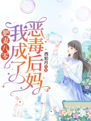 完整版《肥妻八零：我成了恶毒后妈》全文阅读-个性文学