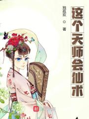 这个天师会仙术最新章节，这个天师会仙术全文在线阅读-经典文学