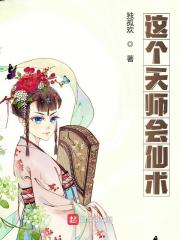 完整版《这个天师会仙术》全章节阅读