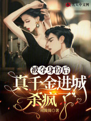 完整版《被夺身份后，真千金进城杀疯了》免费阅读