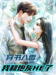 《穿书八零，我和炮灰HE了》小说全文在线试读，《穿书八零，我和炮灰HE了》最新章节目录-优文网
