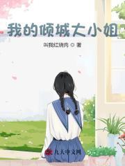 《我的倾城大小姐》小说章节列表免费试读，陆川楚梦瑶小说在线阅读-瑞奇文学