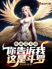 传承荒天帝，你告诉我这是斗罗石辰唐三小说大结局免费试读