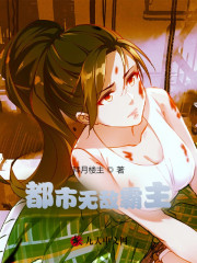 都市无敌霸主小说免费资源，都市无敌霸主在线阅读