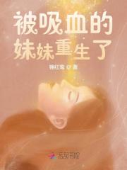 被吸血的妹妹重生了全章节免费在线阅读，乔蓝翟深完结版