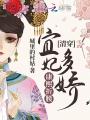 《清穿：宜妃多娇，康熙折腰》全集免费在线阅读（胡玉珠康熙）