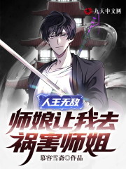 小说《人王无敌，师娘让我去祸害师姐》全文免费阅读