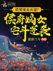 主角谢云姝小说渣爹宠妾灭妻？侯府嫡女宅斗逆袭免费阅读