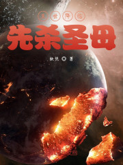 小说《末世降临，先杀圣母》全文阅读-优文网