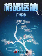 已完结小说《极品医仙在都市》全文免费阅读-经典文学