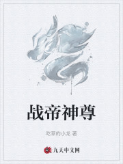 完整版《战帝神尊》免费阅读