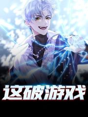 这破游戏全章节免费在线阅读，玄清杨莹完结版