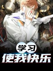 已完结小说《学习使我快乐》最新章节