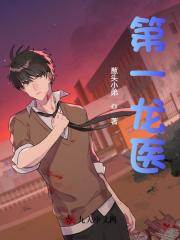 已完结小说《第一龙医》全文免费阅读