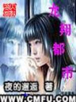 龙翔都市小说阅读，龙翔都市完整版
