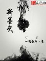 新墨武全文在线阅读，新墨武小说免费版-优文网