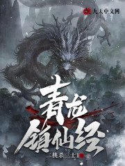 已完结小说《青龙镇仙经》最新章节