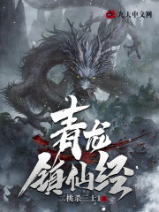 完整版《青龙镇仙经》免费阅读