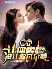 完整版《娱乐：让你卖惨，没让你凡尔赛》在线免费阅读