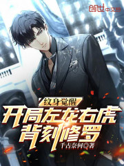 完整版《纹身觉醒：开局左龙右虎背刻修罗》全章节阅读