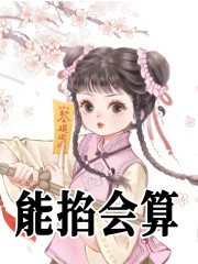 完整版《玄学小祖宗叼着奶瓶算命，萌翻全》全文阅读