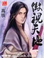 《傲视天地》小说大结局免费试读 韩枫林月小说