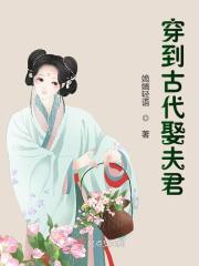 穿到古代娶夫君祝晓雪谷化风，穿到古代娶夫君全文在线阅读