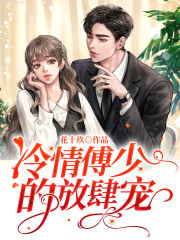 主角温云乔傅晏清小说完整版在线阅读，冷情傅少的放肆宠免费看