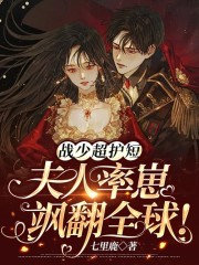 主人公姜玥琋战煜骁小说战少超护短，夫人率崽飒翻全球！在线全文阅读